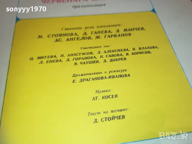 ЧЕРВЕНАТА ШАПЧИЦА 2410241027, снимка 8 - Грамофонни плочи - 47700156