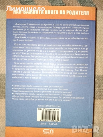 Развивай правилно ума на детето! Как? Най- важната книга на родителя, снимка 2 - Специализирана литература - 52146848
