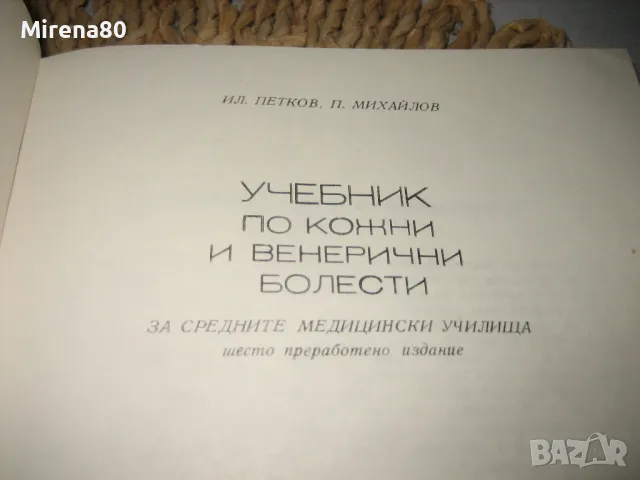 Кожни и венерически болести - 1975 г., снимка 3 - Специализирана литература - 49578905