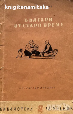 Българи от старо време - Любен Каравелов, снимка 1 - Художествена литература - 49274252