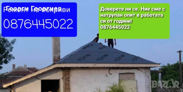 Ремонт на покриви 0876445022, снимка 18 - Тенекеджийски услуги - 52902737