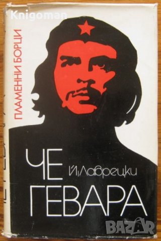 Че Гевара, Йосиф Лаврецки