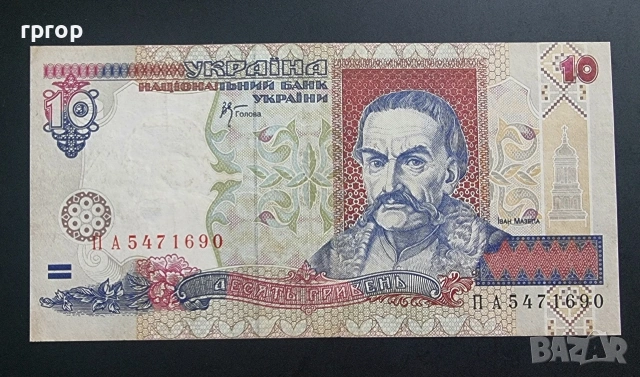 Украйна. 1992 година. 10 гривни.