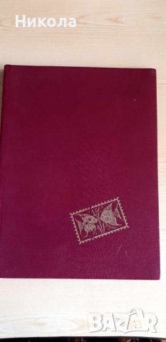 Класьор с марки