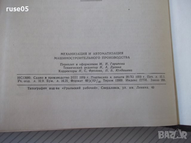 Книга "Механиз.и автоматиз.машиностр.произв.-Е.Пальмов"-520с, снимка 10 - Специализирана литература - 40050543
