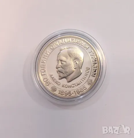 5 лева 1985 година Алеко Константинов 