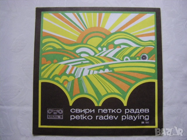 ВНА 1541 - Свири Петко Радев - Кларинет