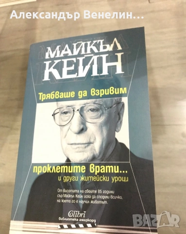 Майкъл Кейн - Трябваше да взривим проклетите врати... и други житейски уроци