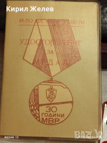 Медал 30г. МВР рядък с удостоверение за КОЛЕКЦИОНЕРИ 34335, снимка 11 - Антикварни и старинни предмети - 52201444