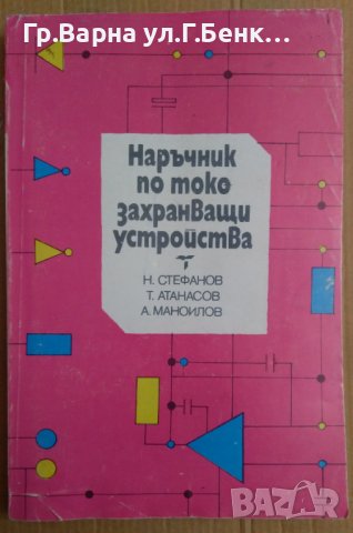 Наръчник по токозахранващи устройства  Н.Стефанов