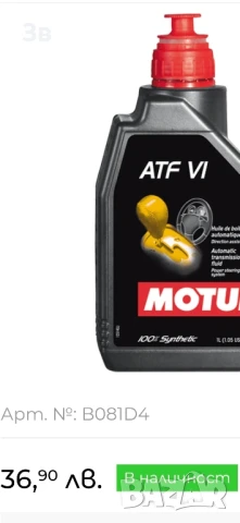 Motul ATF VI 100% синтетично трансмисионно масло, снимка 3 - Аксесоари и консумативи - 50706108