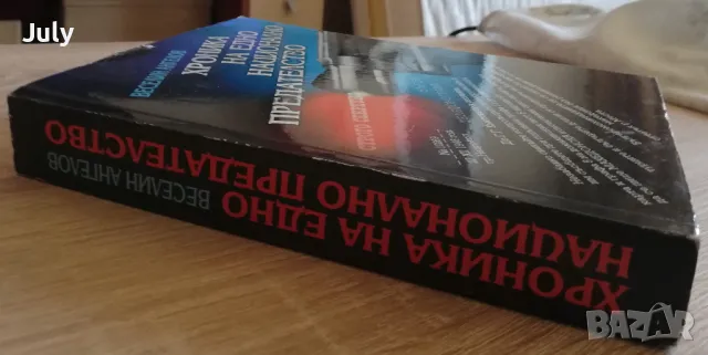 Хроника на едно национално предателство, Веселин Ангелов, снимка 3 - Специализирана литература - 49432365