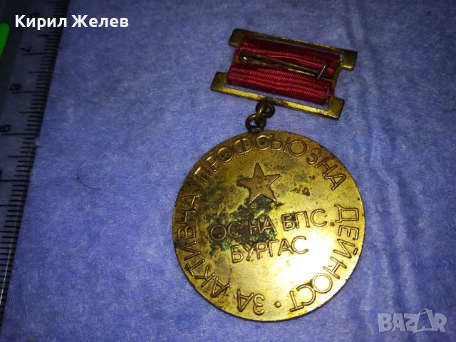 ОС на БПС БУРГАС За АКТИВНА ПРОФСЪЮЗНА ДЕЙНОСТ Стар СОЦ МЕДАЛ 37682, снимка 2 - Антикварни и старинни предмети - 40684788