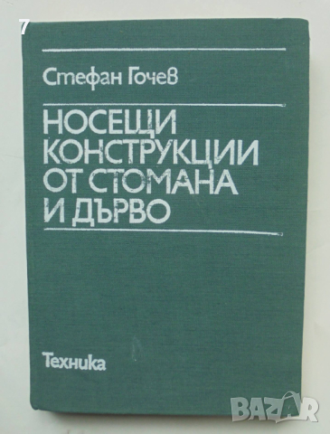 Книга Носещи конструкции от стомана и дърво - Стефан Гочев 1985 г.