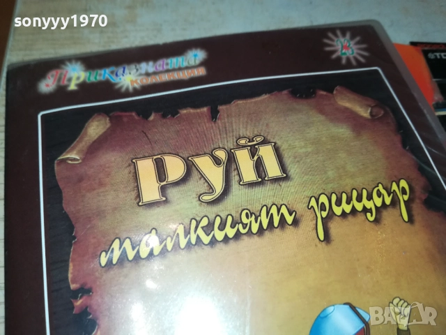 РУЙ МАЛКИЯТ РИЦАР ДВД 1409251412, снимка 5 - DVD филми - 51709339