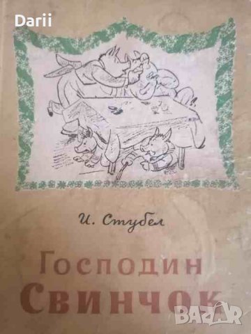 Господин Свинчок Весела история в стихове- Йордан Стубел