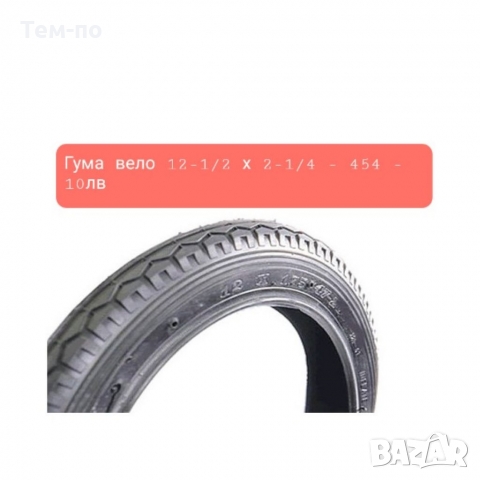 Външни вело гуми от 12" до 18", снимка 11 - Части за велосипеди - 36052274