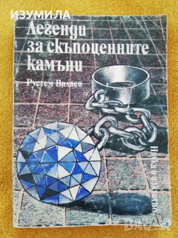 Легенди за скъпоценните камъни - Рустем Валаев
