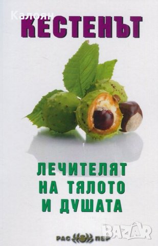 Кестенът - лечителят на тялото и душата (2015)