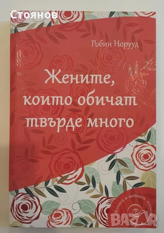Жените, които обичат твърде много Робин Норууд