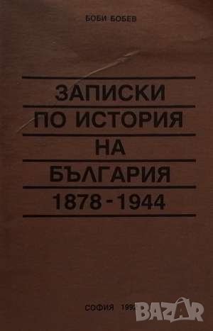 Записки по история на България 1878-1944 Боби Бобев, снимка 1 - Художествена литература - 41349857