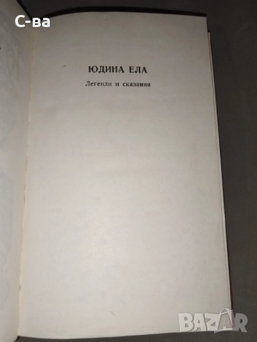 Юдина Ела Константин Канев, снимка 5 - Българска литература - 52908682
