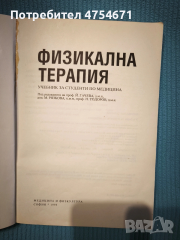 Физикална терапия , снимка 2 - Специализирана литература - 53839845