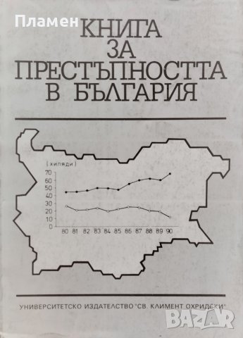 Книга за престъпността в България Боян Станков, снимка 1 - Специализирана литература - 39552330
