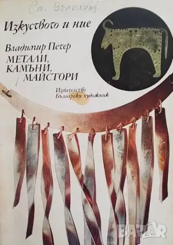 Метали, камъни, майстори Владимир Петер