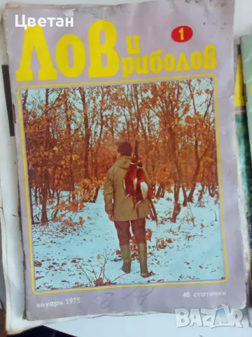 Списания Лов и Риболов, Антики , снимка 2 - Антикварни и старинни предмети - 50274482