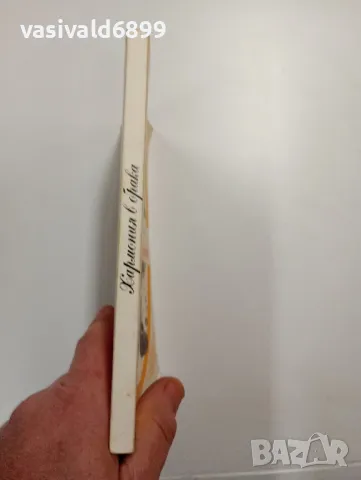 "Хармония в брака", снимка 2 - Специализирана литература - 48943210