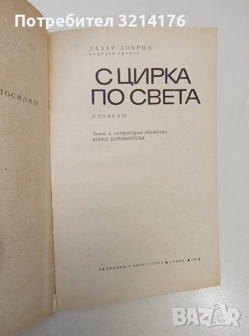 С цирка по света. Спомени - Лазар Добрич, снимка 2 - Специализирана литература - 47437088