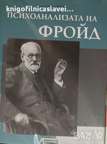 Буко Исаев - Психоанализата на Фройд (2018)