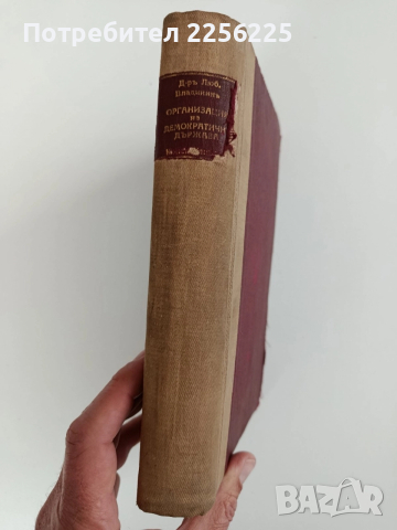 Организация на демократичната държава 1937г, снимка 3 - Специализирана литература - 52789148