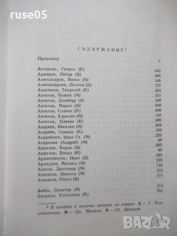 Книга "Български писатели.Биографии-Г.Константинов"-788стр., снимка 9 - Специализирана литература - 40694764