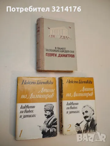 90 години от рождението на Георги Димитров – Поредица, снимка 4 - Специализирана литература - 50080724