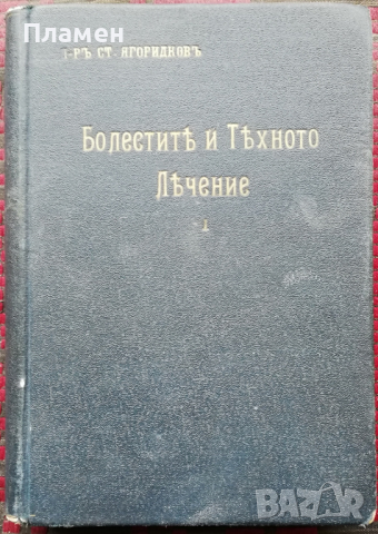 Болестите и тяхното лечение Стефанъ Ягоридковъ, снимка 2 - Антикварни и старинни предмети - 36288866