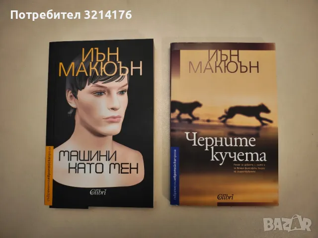 НОВА! Черните кучета - Иън Макюън