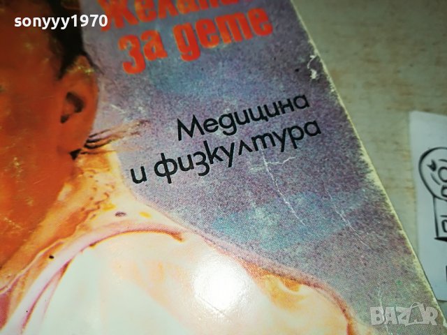 ЖЕЛАНИЕ ЗА ДЕТЕ КНИГА 1802231943, снимка 4 - Други - 39721093