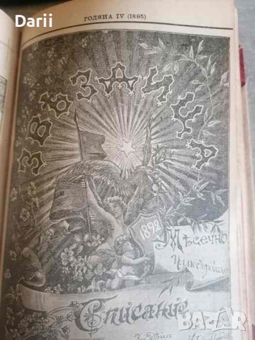 Звездица. Кн. 1-10 / 1895. Месечно илюстровано списание за деца