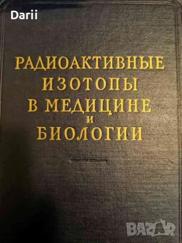 Радиоактивные изотопы в медицине и биологии