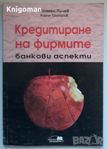 Кредитиране на фирмите. Банкови аспекти, Пламен Пъчев, Кирил Григоров
