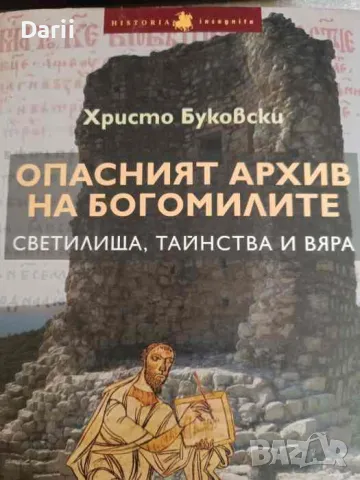 Опасният архив на богомилите- Христо Буковски