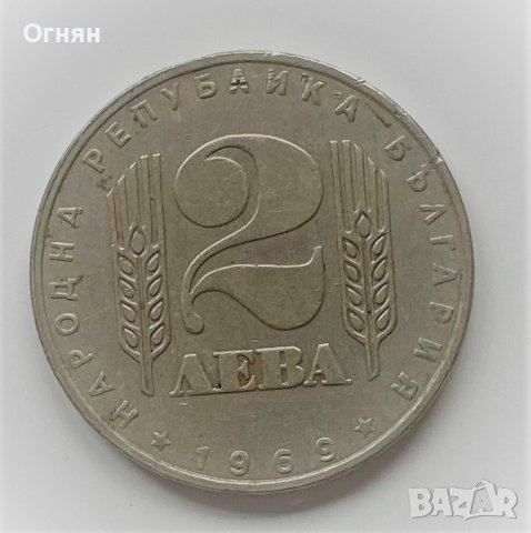 2 лева 1969 Социалистическа революция, снимка 1