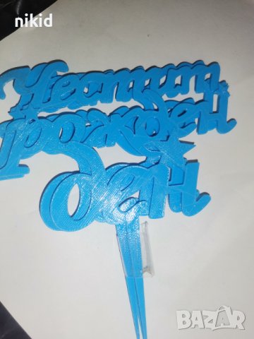 Честит Рожден Ден български различни цветове топер табела надпис за торта парти декор, снимка 2 - Други - 29588047