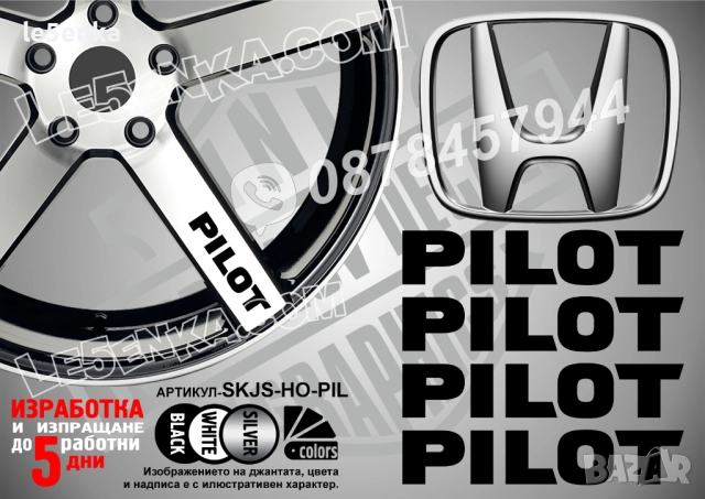 Honda Pilot надписи за спици