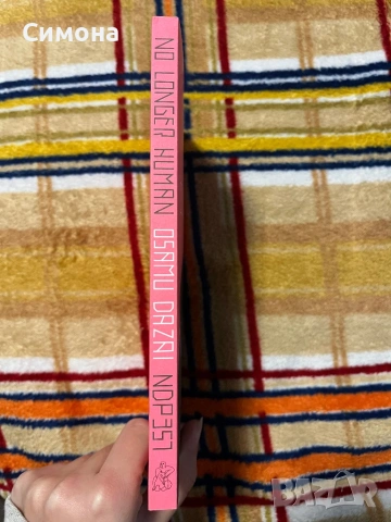 No longer human - Osamu Dazai, снимка 3 - Художествена литература - 53432699