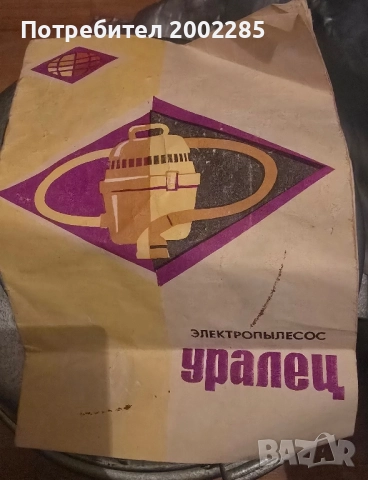 прахосмукачка Уралец от СССР , снимка 3 - Прахосмукачки - 52508825