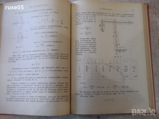 Книга "Р-во за упражн.по теорет.механ.-И.Малчев" - 248 стр., снимка 5 - Учебници, учебни тетрадки - 36232720