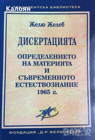 Желю Желев - Дисертацията. Определението на материята и съвременното естествознание 1965 г. (2010)